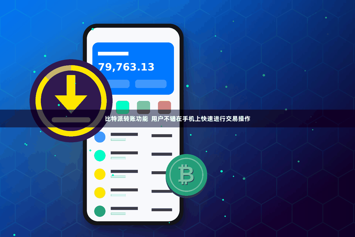 比特派转账功能 用户不错在手机上快速进行交易操作