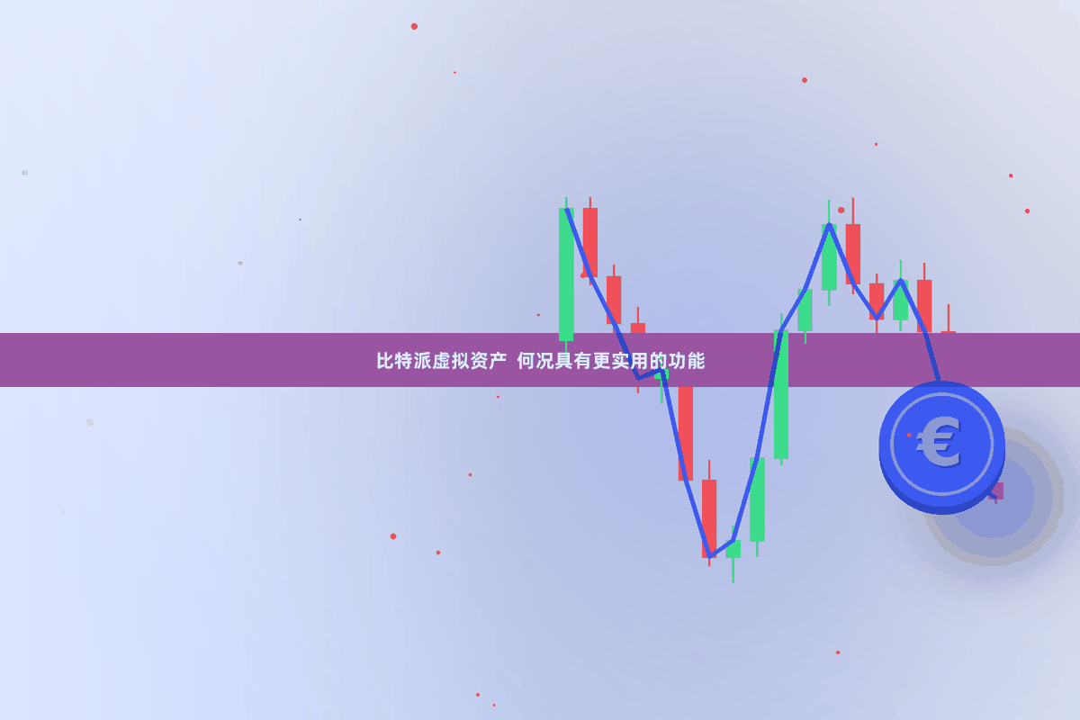 比特派虚拟资产 何况具有更实用的功能