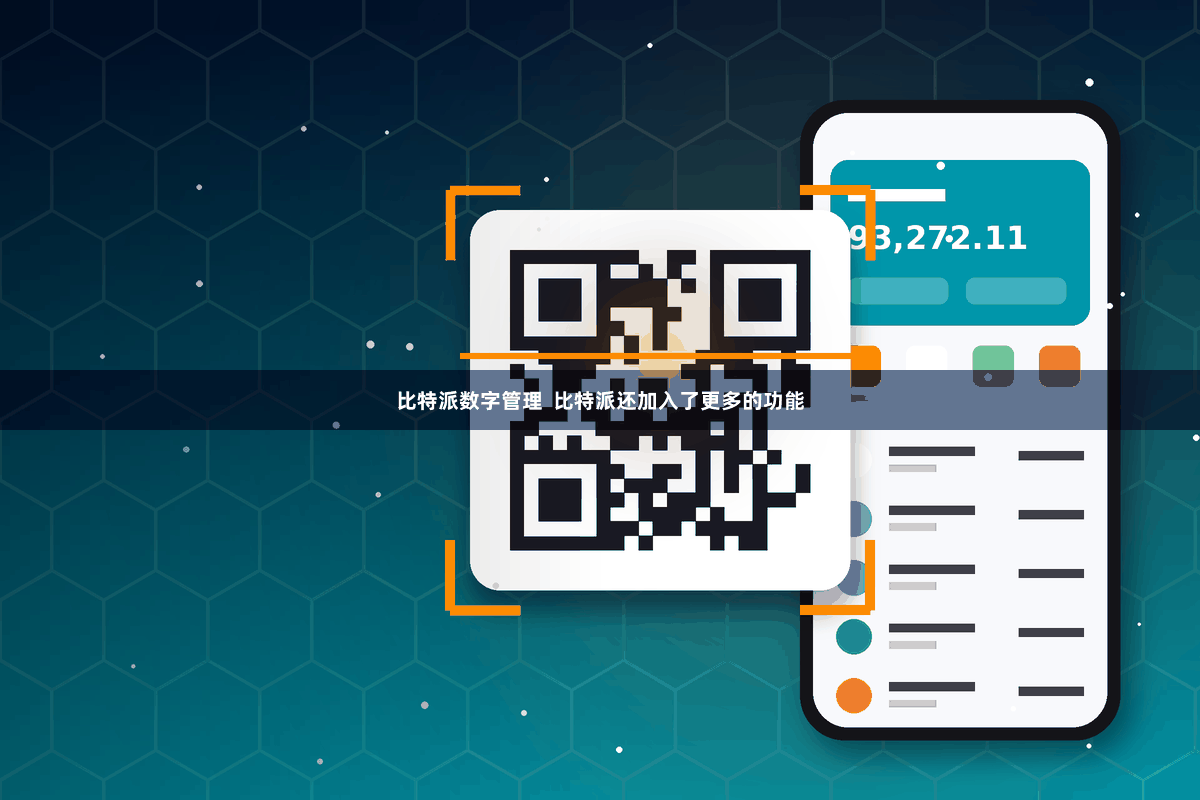 比特派数字管理 比特派还加入了更多的功能