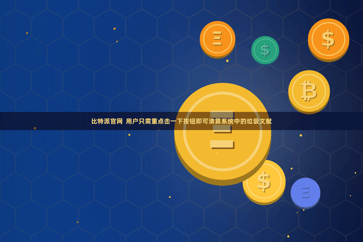 比特派官网  用户只需重点击一下按钮即可清算系统中的垃圾文献