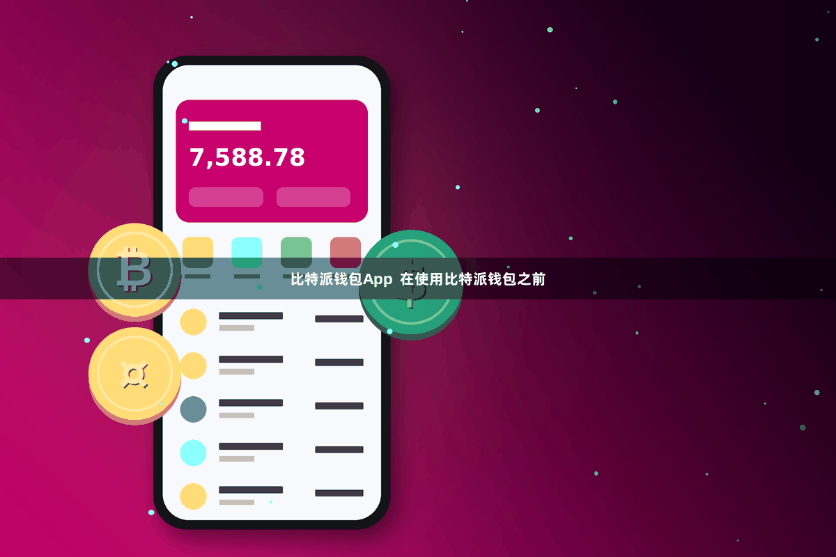 比特派钱包App 在使用比特派钱包之前